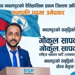 रास्वपा नवलपुरको प्रथम जिल्ला अधिवेशन : गोकुल सापकोटा बलिया दाबेदार