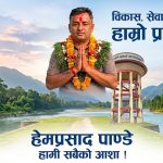 कावासोती खानेपानीमा नयाँ युगको सुरुवात:  हेमु पाण्डे ऐतिहासिक जिततर्फ!