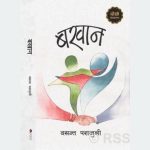 वरिष्ठ श्रष्ठा पराजुलीको ऐतिहासिक उपन्यास ‘बखान’को दोस्रो संस्करण सार्वजनिक