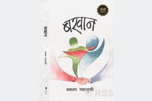 वरिष्ठ श्रष्ठा पराजुलीको ऐतिहासिक उपन्यास ‘बखान’को दोस्रो संस्करण सार्वजनिक