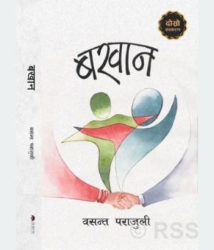 वरिष्ठ श्रष्ठा पराजुलीको ऐतिहासिक उपन्यास ‘बखान’को दोस्रो संस्करण सार्वजनिक