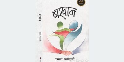 वरिष्ठ श्रष्ठा पराजुलीको ऐतिहासिक उपन्यास ‘बखान’को दोस्रो संस्करण सार्वजनिक