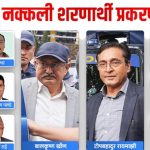 नक्कली शरणार्थी प्रकरण : ७ जनालाई सफाइ, अरू दोषी ठहर (सूचीसहित)