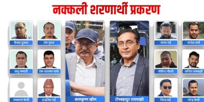 नक्कली शरणार्थी प्रकरण : ७ जनालाई सफाइ, अरू दोषी ठहर (सूचीसहित)
