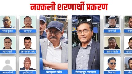 नक्कली शरणार्थी प्रकरण : ७ जनालाई सफाइ, अरू दोषी ठहर (सूचीसहित)