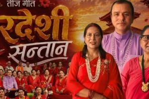 तीजको अवसरमा मार्मिक गीत “परदेशी सन्तान” सार्वजनिक (भिडियो सहित )