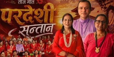 तीजको अवसरमा मार्मिक गीत “परदेशी सन्तान” सार्वजनिक (भिडियो सहित )