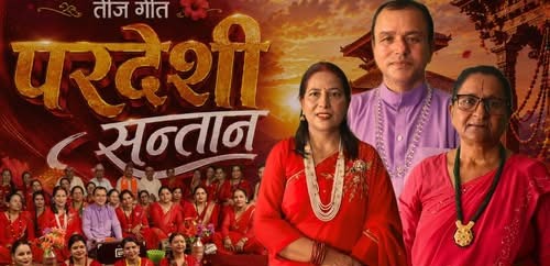 तीजको अवसरमा मार्मिक गीत “परदेशी सन्तान” सार्वजनिक (भिडियो सहित )