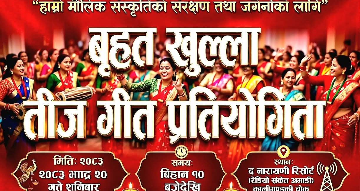 रेडियो संकेत ९३ मेगाहर्जले भाद्र २० गते ‘बृहत तिज गीत प्रतियोगिता’ आयोजना गर्ने