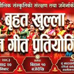 रेडियो संकेत ९३ मेगाहर्जले भाद्र २० गते ‘बृहत तिज गीत प्रतियोगिता’ आयोजना गर्ने
