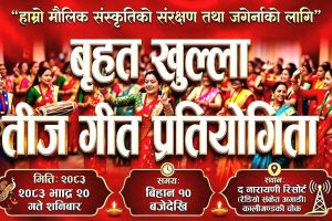रेडियो संकेत ९३ मेगाहर्जले भाद्र २० गते ‘बृहत तिज गीत प्रतियोगिता’ आयोजना गर्ने