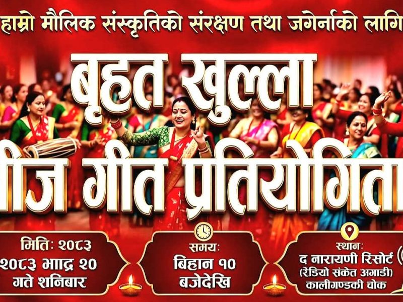 रेडियो संकेत ९३ मेगाहर्जले भाद्र २० गते ‘बृहत तिज गीत प्रतियोगिता’ आयोजना गर्ने